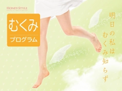 むくみプログラム