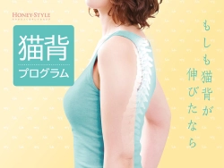 猫背プログラム