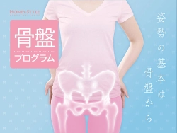 骨盤プログラム