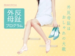 外反母趾プログラム