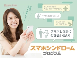 スマホシンドロームプログラム